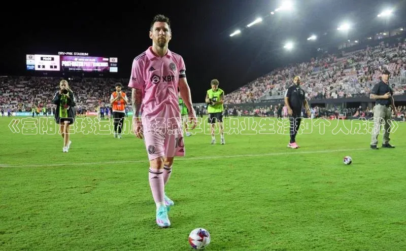 米乐m6小罗代言华策影视《富阳足球运动员杨燕军的职业生涯和个人成就》