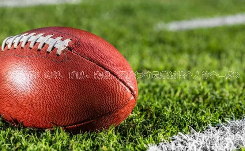 米乐m6官网登录入口 下载百度学术《黄烁佳：资料、球队、表现，足球运动员黄烁佳个人简介一览》