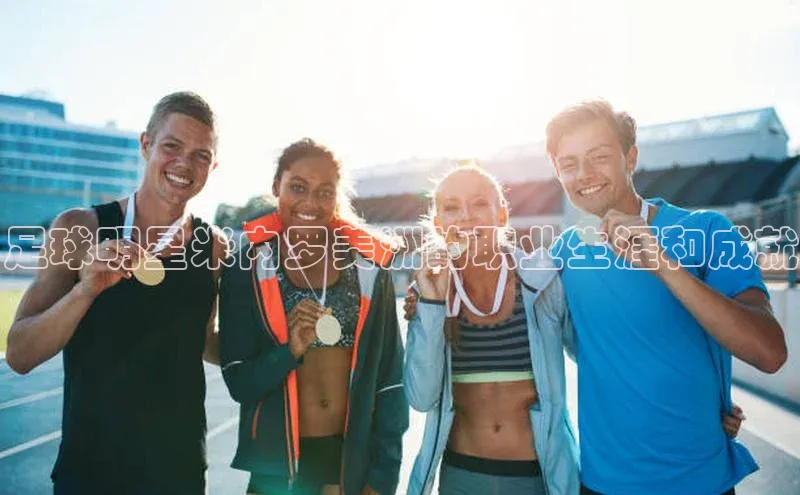 米乐m6易游百度游戏足球明星米内罗美洲的职业生涯和成就