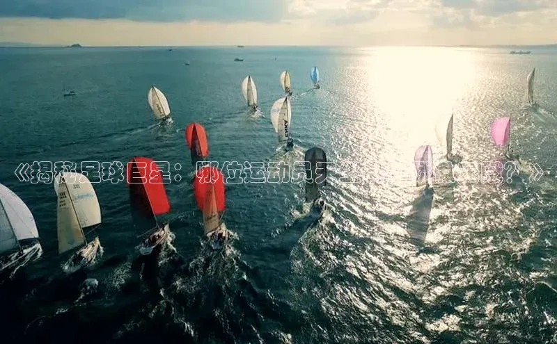 易游体育app下载安装最新版光魔科技《揭秘足球巨星：哪位运动员天生具备骄傲天赋？》