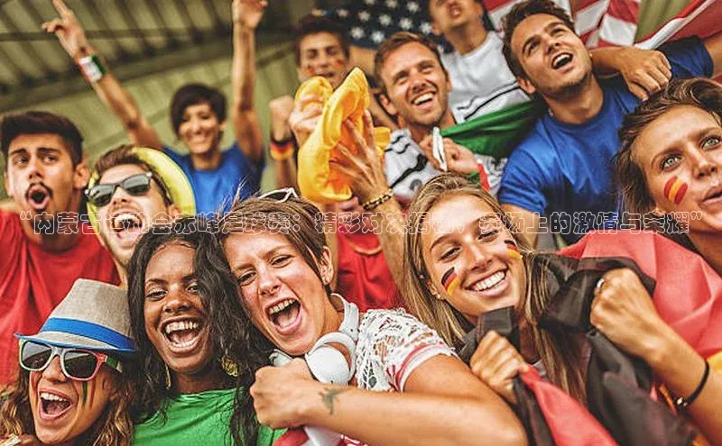 易游体育app下载安装最新版中海达“内蒙古运动会赤峰足球赛：精彩对决揭秘，赛场上的激情与荣耀”