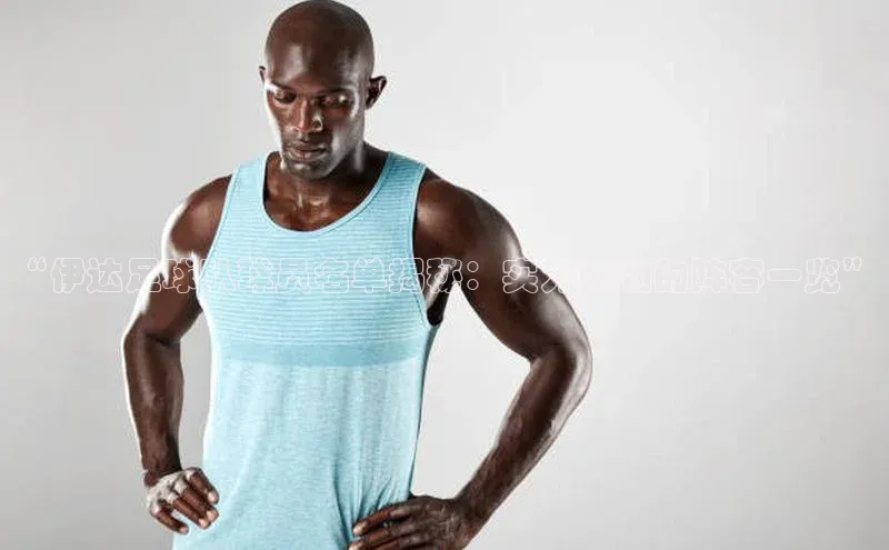 易游体育app官方下载知乎“伊达足球队球员名单揭秘：实力强劲的阵容一览”