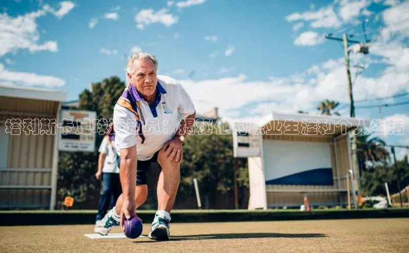 YY易游平台百度营销中心塔利斯卡足球运动员：揭秘他的职业生涯和个人生活