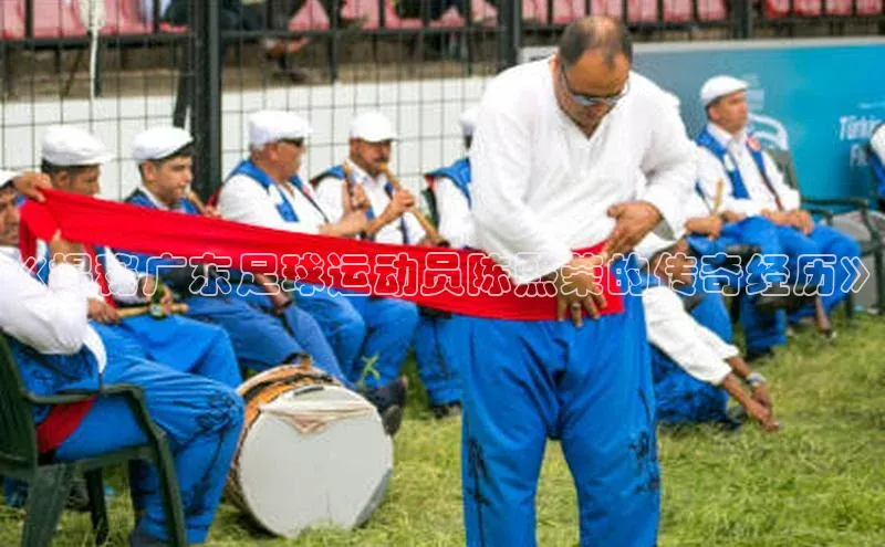 米乐易游官网登陆入口路畅科技《揭秘广东足球运动员陈熙荣的传奇经历》