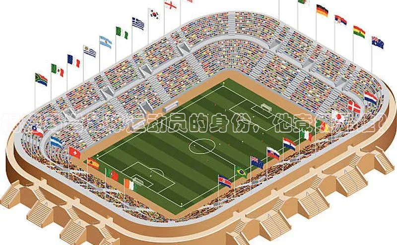 YY易游app百度人工翻译揭秘马岩足球运动员的身份，他竟然是谁？