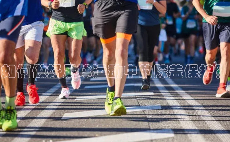 米乐yy易游体育交流app百度众测如何做好足球运动中的膝盖保护？