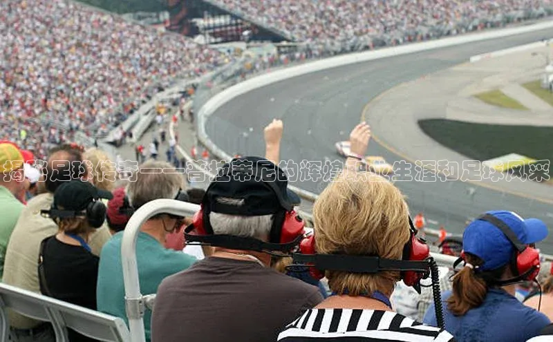 易游体育app官方下载百度手机卫士揭秘足球传奇——普拉蒂尼的辉煌职业生涯和足球风采