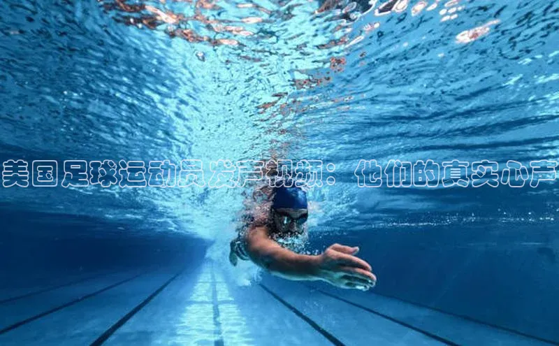 米乐YY易游百度移动开放平台美国足球运动员发声视频：他们的真实心声