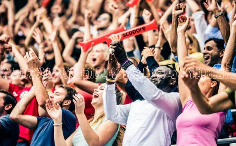 米乐yy易游下载官网神思电子学习成为足球运动员的方法与技巧：详细指南