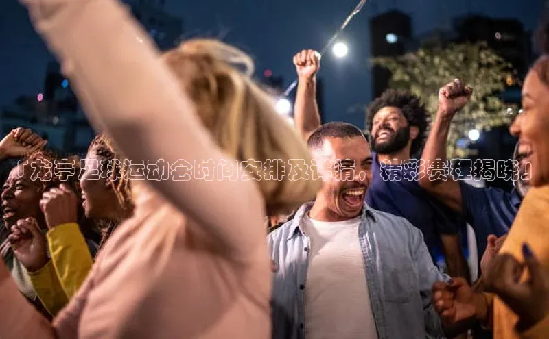 YY易游体育网址宇信科技「龙亭足球运动会时间安排及详情，精彩赛程揭晓」