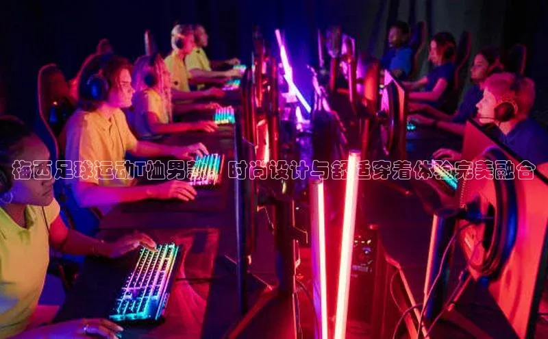 YY易游平台极氪智能科技梅西足球运动T恤男款，时尚设计与舒适穿着体验完美融合