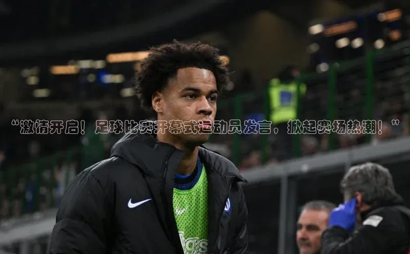 易游m6金山办公“激情开启！足球比赛开幕式运动员发言，掀起赛场热潮！”