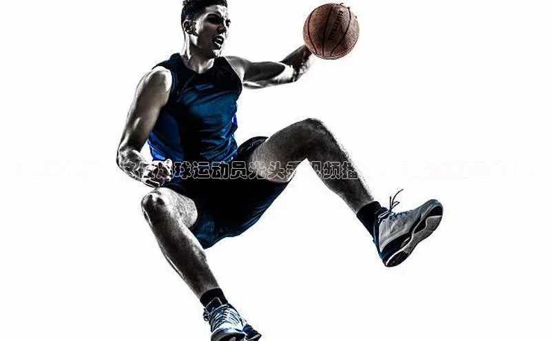 米乐m6小罗代言诸葛科技《绝对热门！这位足球运动员光头秀视频播放，网友疯狂围观！》