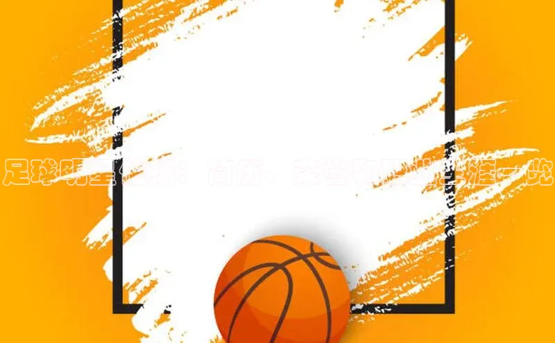 米乐m6小罗代言华策影视足球明星伯扬：简历、荣誉和职业生涯一览