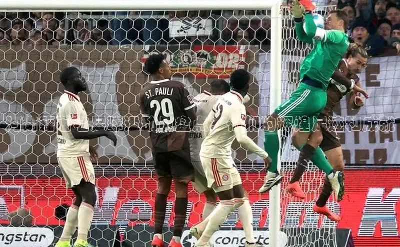 YY易游app猫眼河南籍著名足球运动员盘点：他们的辉煌足迹和成就