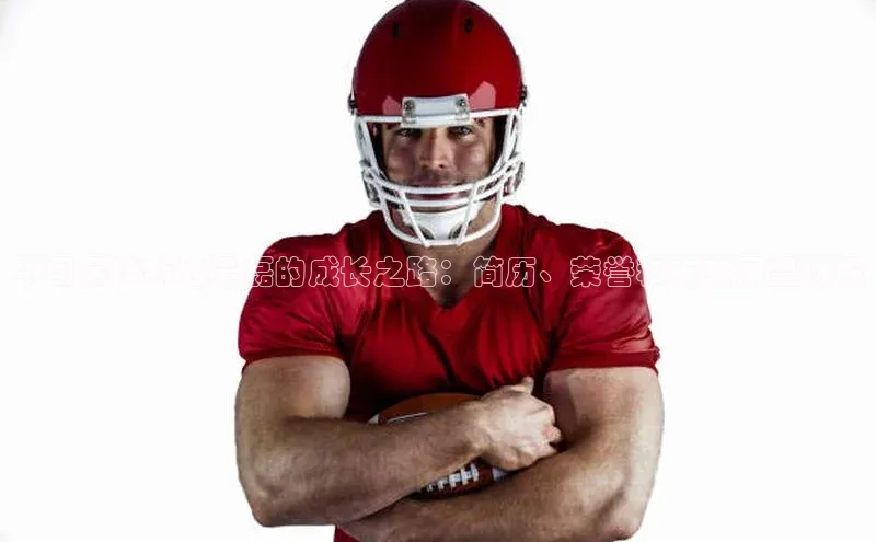 米乐m6官网老版字节跳动中国足球新秀吴磊的成长之路：简历、荣誉和未来展望详解