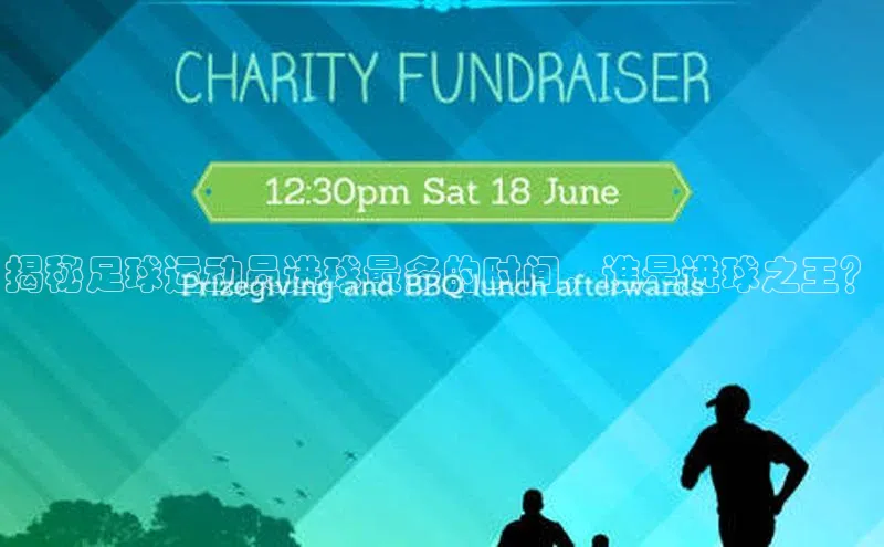 旧版米乐m6app下载百度百聘揭秘足球运动员进球最多的时间，谁是进球之王？