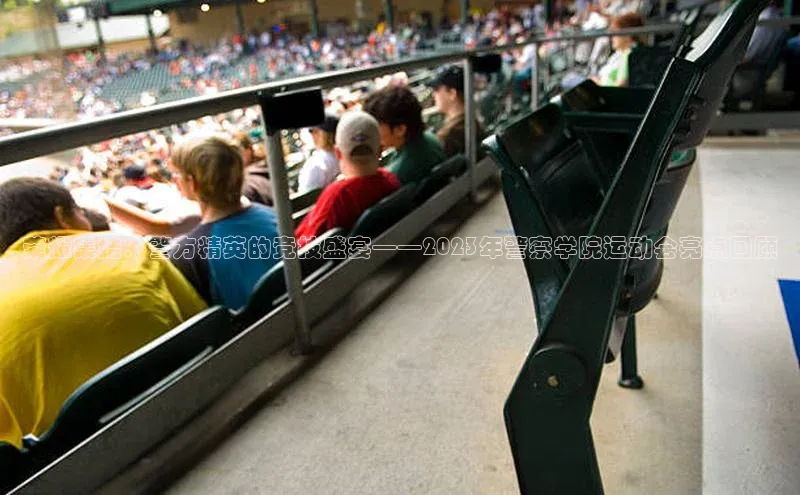 米乐yy易游下载官网神思电子荣耀集结：警方精英的竞技盛宴——2023年警察学院运动会亮点回顾