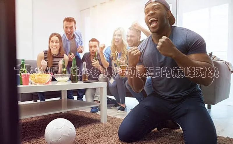 米乐m6易游百度游戏飞跃极限：fise极限运动赛事的巅峰对决