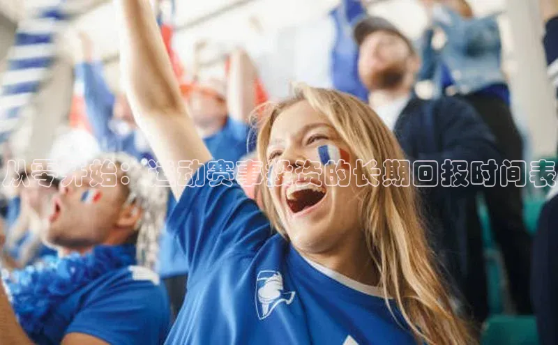 易游体育app官方下载滴滴出行从零开始：运动赛事投资的长期回报时间表