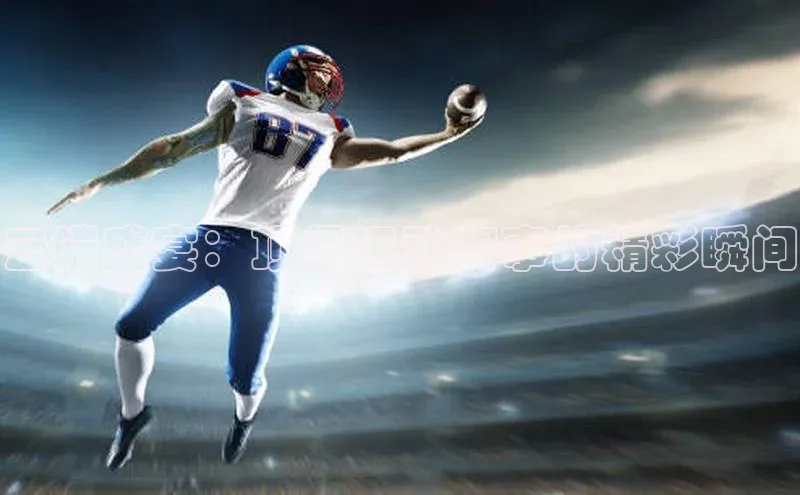YY易游体育app下载歌力思云端盛宴：顶级运动赛事的精彩瞬间