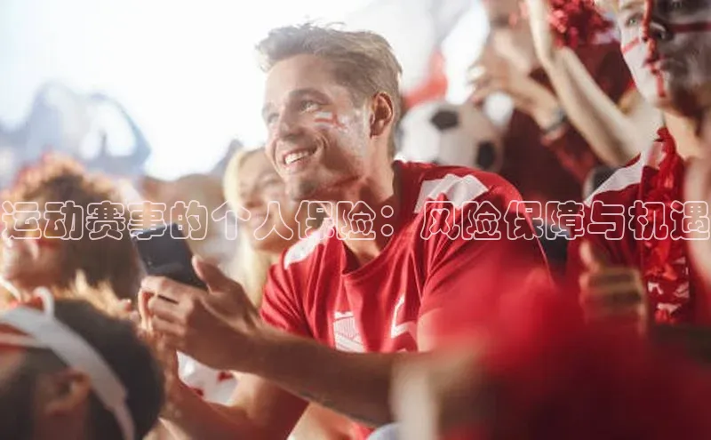 mile米乐m6官网云创智行运动赛事的个人保险：风险保障与机遇
