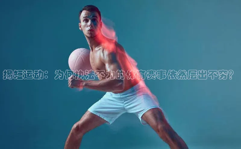 米乐m6易游58同城揭短运动：为何执法不力的体育赛事依然层出不穷？