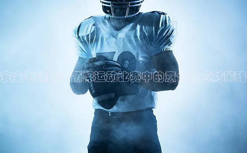 米乐m6官网app下载安卓元隆雅图安全与挑战：蹦床运动比赛中的意外与应对策略