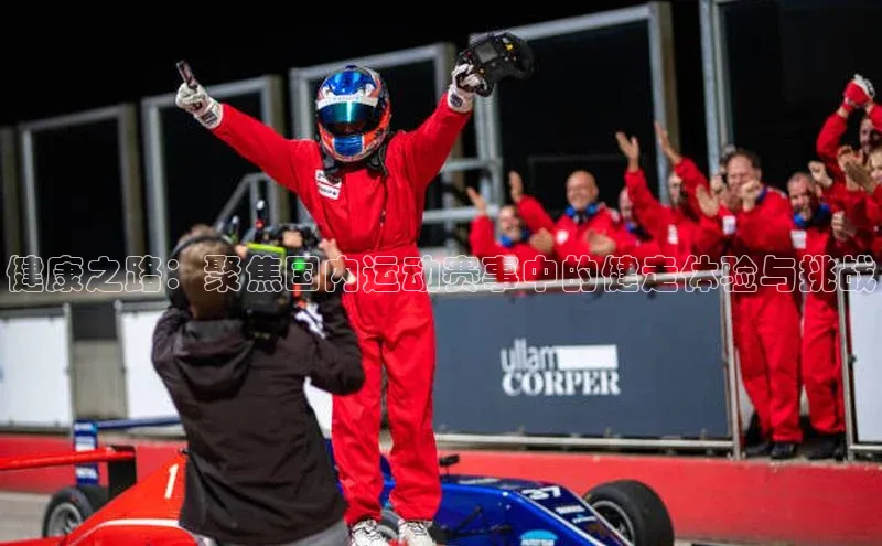 米乐·M6官网登录入口小度商城健康之路：聚焦国内运动赛事中的健走体验与挑战