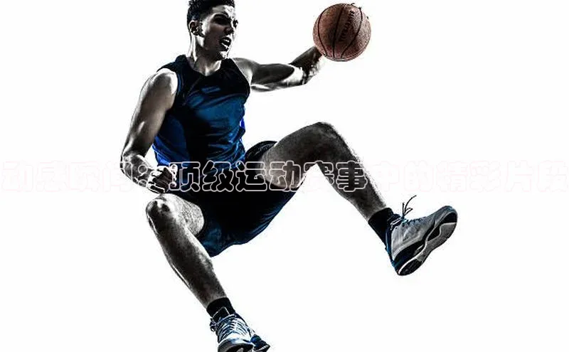 米乐m6官网app下载安卓美团动感瞬间：顶级运动赛事中的精彩片段