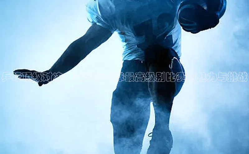 米乐yy易游体育App下载百家号乒坛顶级对决：探讨乒乓球最高级别比赛的魅力与挑战