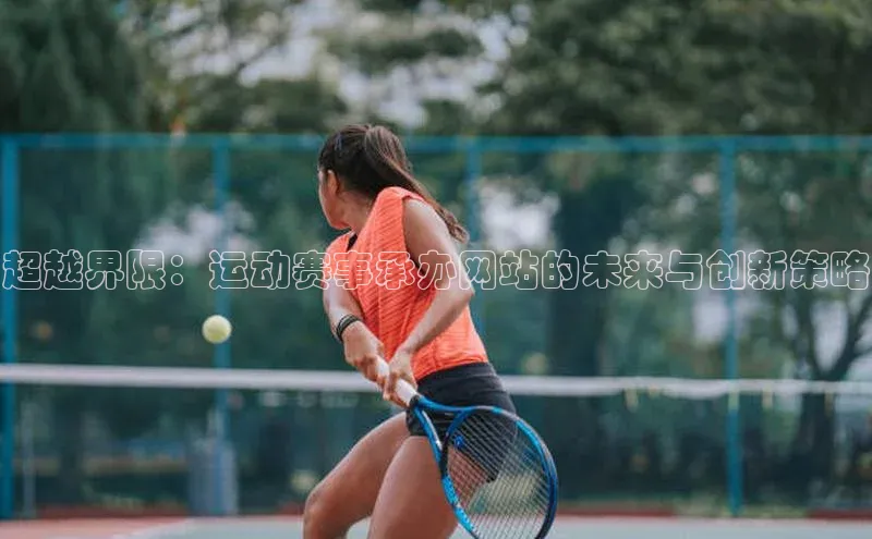 超越界限：运动赛事承办网站的未来与创新策略