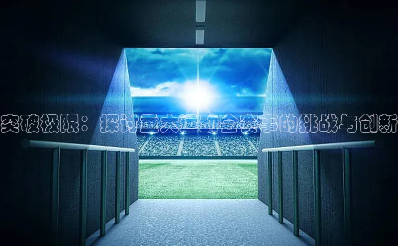 突破极限：探讨重大运动会赛事的挑战与创新