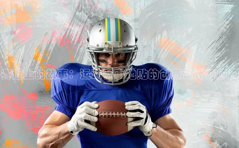 赛道上的故事：运动赛事地贴的创意设计与应用