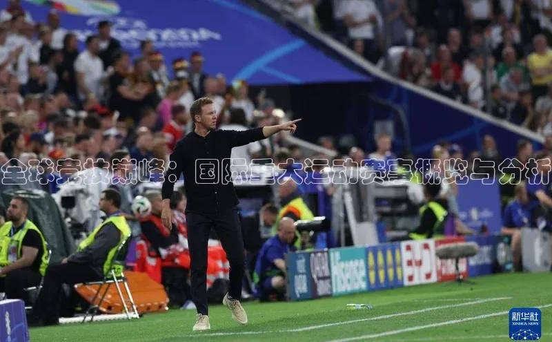 全球竞技巅峰：国际重大运动赛事概览与分析