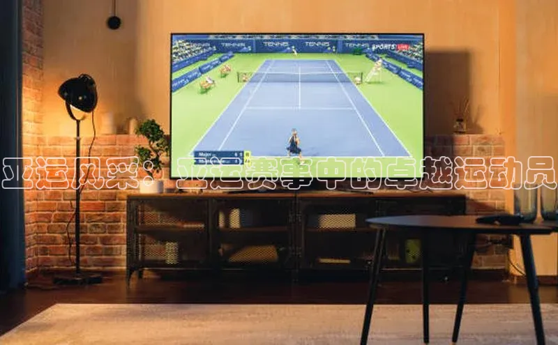 亚运风采：亚运赛事中的卓越运动员