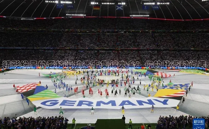 精彩纷呈的竞技运动赛事集锦大全：你的比赛时间表