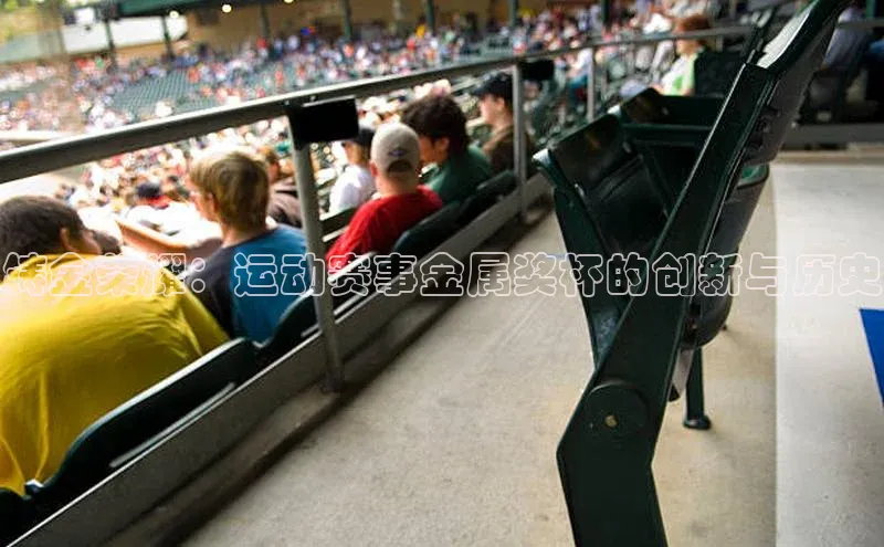 铸金荣耀：运动赛事金属奖杯的创新与历史