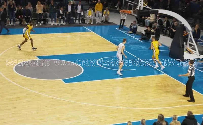 赛事的魅力：Qwen分析汇运动赛事的未来趋势与影响