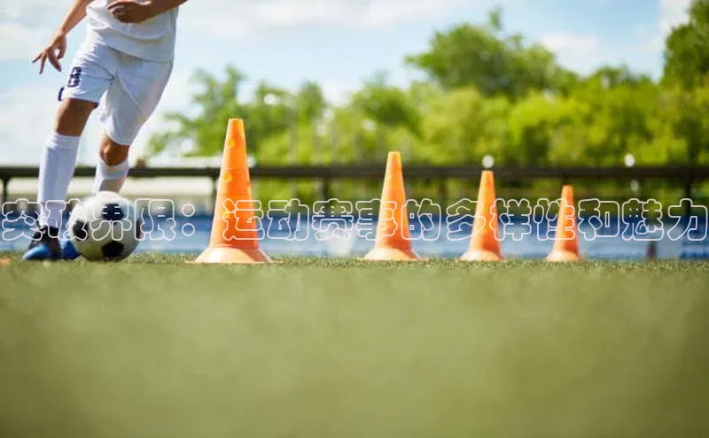 突破界限：运动赛事的多样性和魅力