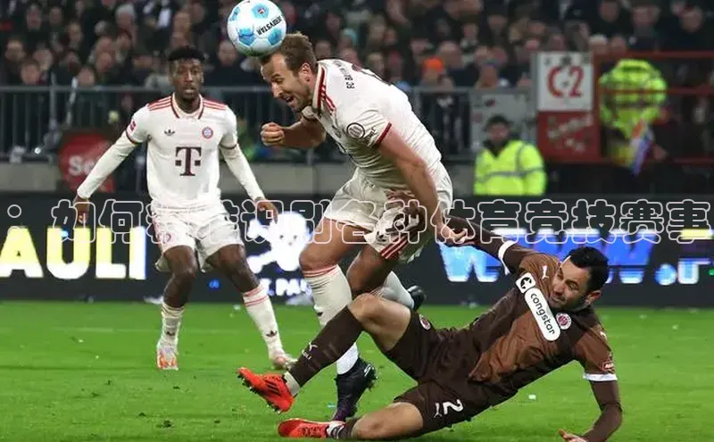 ：如何精准识别各种体育竞技赛事