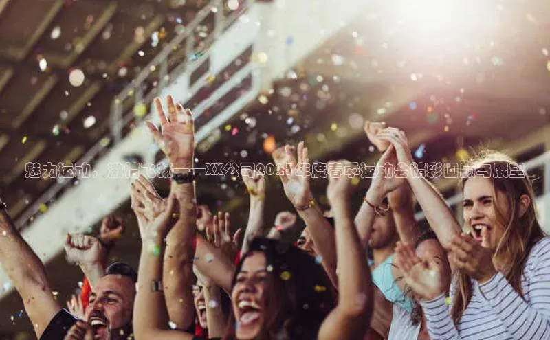 魅力运动，激情飞扬——XX公司2023年度春季运动会精彩回顾与展望