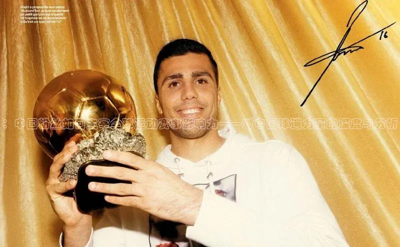 ：中国粉丝如何主宰全球运动赛事影响力——对中国球迷力量的深度与分析