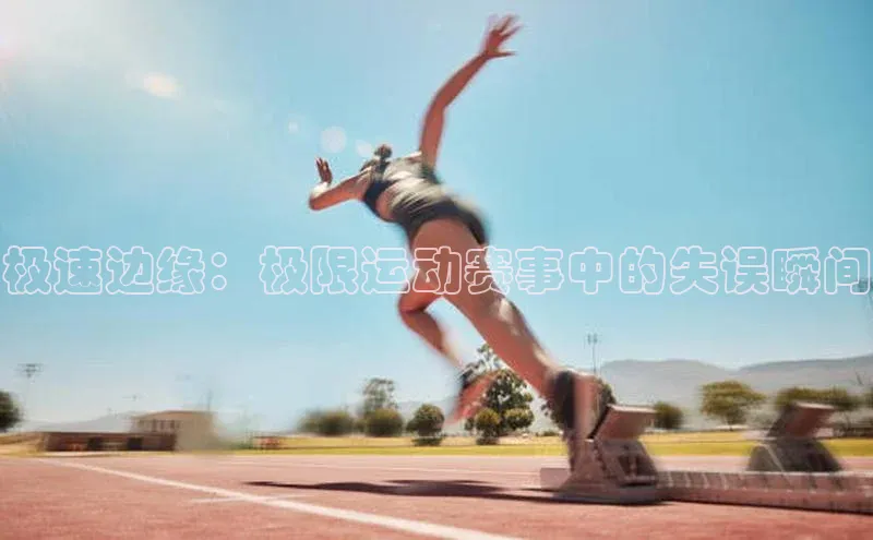 极速边缘：极限运动赛事中的失误瞬间