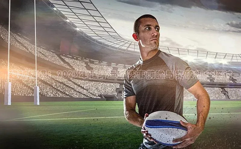 超越极限：2023年健身运动赛事前瞻与突破机会探讨