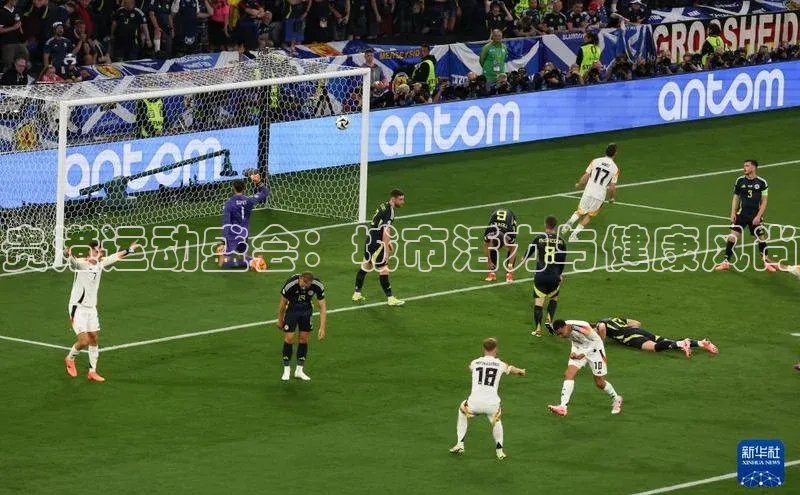 贵港运动盛会：城市活力与健康风尚