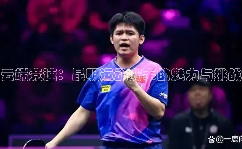 云端竞速：昆明运动赛事的魅力与挑战