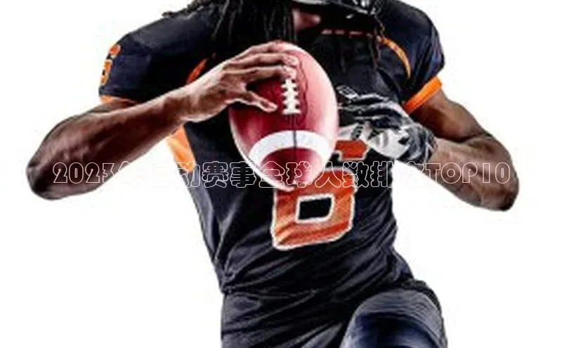 2023年运动赛事全球人数排名TOP10