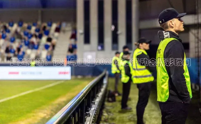 超越赛场：记录与重温2023年度运动会精彩瞬间