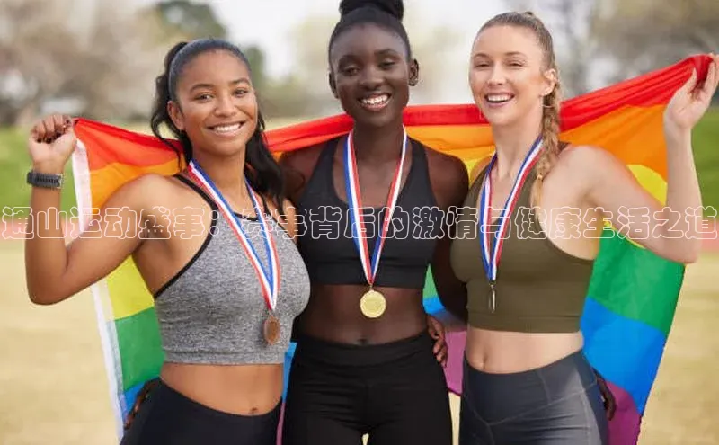 通山运动盛事：赛事背后的激情与健康生活之道